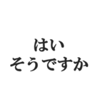塩対応な返信【不愛想・アイドル・適当】（個別スタンプ：1）