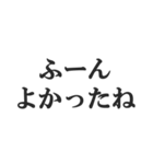 塩対応な返信【不愛想・アイドル・適当】（個別スタンプ：17）