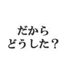 塩対応な返信【不愛想・アイドル・適当】（個別スタンプ：25）