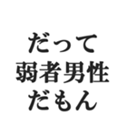 弱者男性の言い訳【低学歴・貧困・非モテ】（個別スタンプ：1）