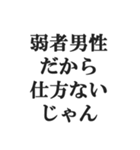 弱者男性の言い訳【低学歴・貧困・非モテ】（個別スタンプ：2）