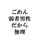 弱者男性の言い訳【低学歴・貧困・非モテ】（個別スタンプ：3）