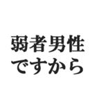 弱者男性の言い訳【低学歴・貧困・非モテ】（個別スタンプ：4）