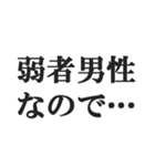 弱者男性の言い訳【低学歴・貧困・非モテ】（個別スタンプ：5）