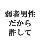 弱者男性の言い訳【低学歴・貧困・非モテ】（個別スタンプ：8）