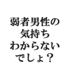 弱者男性の言い訳【低学歴・貧困・非モテ】（個別スタンプ：10）