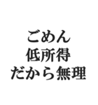 弱者男性の言い訳【低学歴・貧困・非モテ】（個別スタンプ：11）