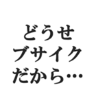 弱者男性の言い訳【低学歴・貧困・非モテ】（個別スタンプ：12）