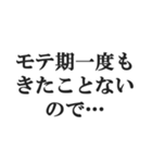 弱者男性の言い訳【低学歴・貧困・非モテ】（個別スタンプ：14）