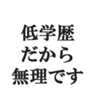弱者男性の言い訳【低学歴・貧困・非モテ】（個別スタンプ：17）