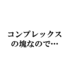弱者男性の言い訳【低学歴・貧困・非モテ】（個別スタンプ：18）