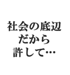 弱者男性の言い訳【低学歴・貧困・非モテ】（個別スタンプ：19）