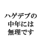 弱者男性の言い訳【低学歴・貧困・非モテ】（個別スタンプ：23）