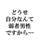 弱者男性の言い訳【低学歴・貧困・非モテ】（個別スタンプ：26）