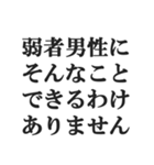 弱者男性の言い訳【低学歴・貧困・非モテ】（個別スタンプ：28）