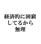 弱者男性の言い訳【低学歴・貧困・非モテ】（個別スタンプ：33）