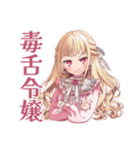 毒舌お嬢様の世を憂う日常（個別スタンプ：1）