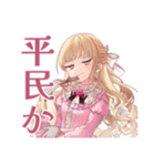 毒舌お嬢様の世を憂う日常（個別スタンプ：5）