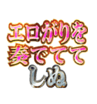 しぬしぬ界隈【エッチ判定・エロがる】（個別スタンプ：26）