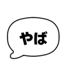 002若者言葉 流行り言葉吹き出し 黒枠白 黒（個別スタンプ：23）