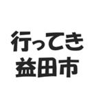 日本の地名ダジャレ会話スタンプ（個別スタンプ：10）