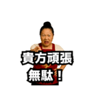 偽中国語で煽る中華料理屋のおばちゃん②（個別スタンプ：1）