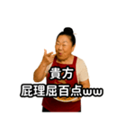偽中国語で煽る中華料理屋のおばちゃん②（個別スタンプ：6）