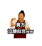 偽中国語で煽る中華料理屋のおばちゃん②（個別スタンプ：9）