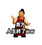 偽中国語で煽る中華料理屋のおばちゃん②（個別スタンプ：18）