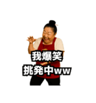 偽中国語で煽る中華料理屋のおばちゃん②（個別スタンプ：20）
