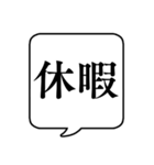 【休暇/休みの種類】文字のみ吹き出し（個別スタンプ：1）