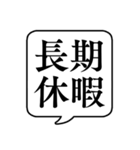 【休暇/休みの種類】文字のみ吹き出し（個別スタンプ：14）