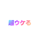 04若者言葉 流行り言葉 虹色枠無し（個別スタンプ：40）