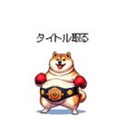 ボクサーふとっちょ柴犬（個別スタンプ：1）