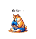 ボクサーふとっちょ柴犬（個別スタンプ：10）