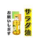主婦・主夫向け おつかい【調味料】編（個別スタンプ：19）