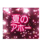 花火とデカ文字「夏」（個別スタンプ：12）