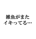 煽り阻止スタンプ【カウンター・煽り返し】（個別スタンプ：21）