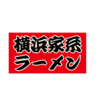 横浜家系ラーメン01（個別スタンプ：1）