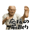 足技じじぃ！(毎日便利に使えるキック返信)（個別スタンプ：21）