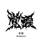 日常系デスメタル〜厨二病編〜（個別スタンプ：1）