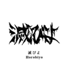 日常系デスメタル〜厨二病編〜（個別スタンプ：4）