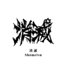 日常系デスメタル〜厨二病編〜（個別スタンプ：5）