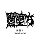 日常系デスメタル〜厨二病編〜（個別スタンプ：6）