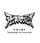 日常系デスメタル〜厨二病編〜（個別スタンプ：12）