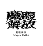 日常系デスメタル〜厨二病編〜（個別スタンプ：16）
