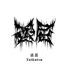 日常系デスメタル〜厨二病編〜（個別スタンプ：18）