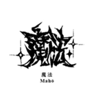 日常系デスメタル〜厨二病編〜（個別スタンプ：19）