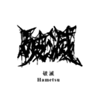 日常系デスメタル〜厨二病編〜（個別スタンプ：20）