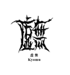 日常系デスメタル〜厨二病編〜（個別スタンプ：21）